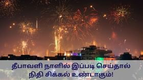 Diwali 2024: தீபாவளி நாளில் இப்படியெல்லாம் செய்யாதீங்க.. அப்புறம் பணத்துக்கு பிரச்னை தான்!