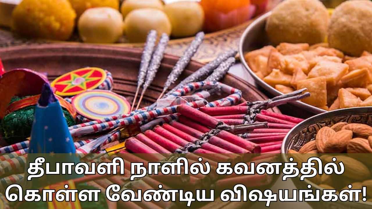 Diwali 2024: தீபாவளி நாளில் இந்த விஷயத்தில் கவனம் தேவை.. இது உங்களுக்கு பிரச்சனையாக மாறலாம்..!