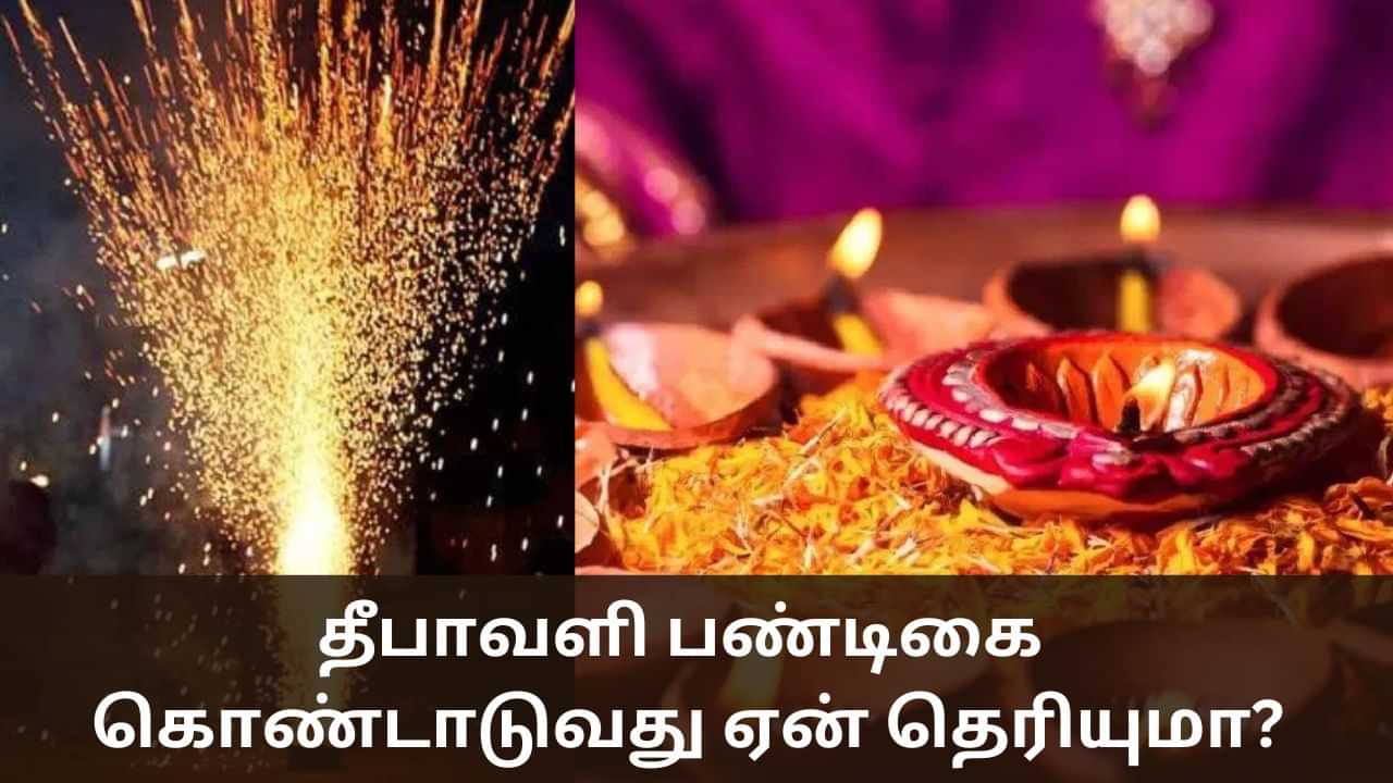 Diwali: தீபாவளி கொண்டாடப்படுவது ஏன் தெரியுமா? - ஆன்மிகம் சொல்லும் நிகழ்வு இதுதான்!