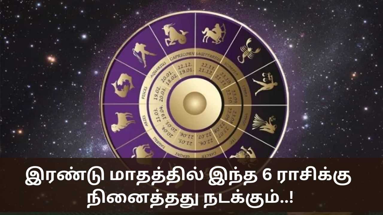 Dream Astrology: இரண்டு மாதத்தில் இந்த 6 ராசிக்கு நினைத்தது நடக்கும்..!