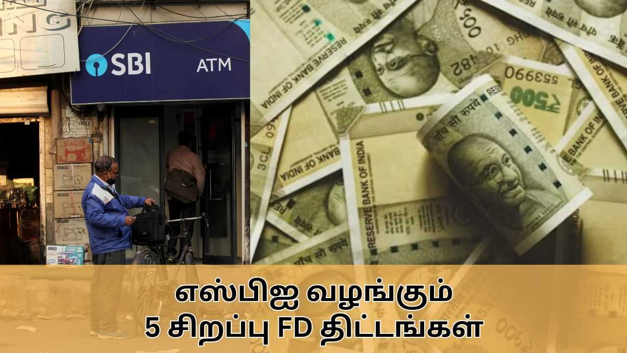 SBI : எஸ்.பி.ஐ வழங்கும் 5 சிறப்பு FD திட்டங்கள்.. வட்டி எவ்வளவு தெரியுமா?.. முழு விவரம் இதோ!