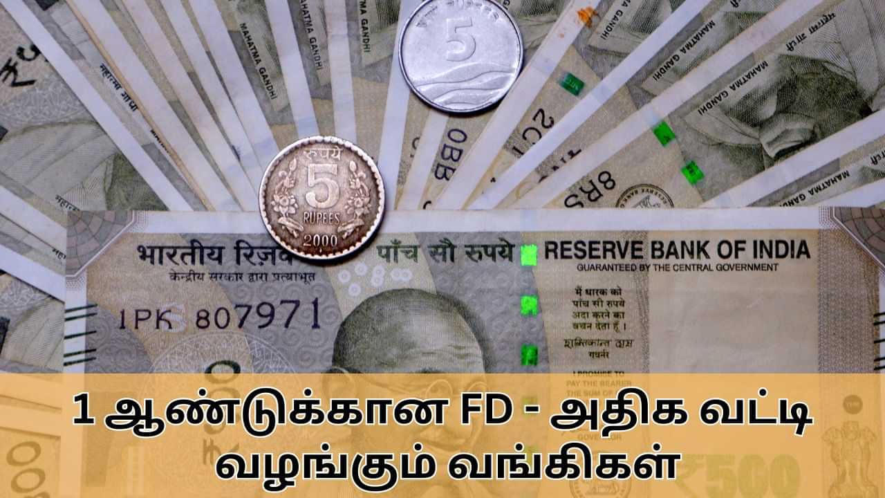 Fixed Deposit : ஒரு ஆண்டுக்கான நிலையான வைப்புநிதி.. அதிக வட்டி வழங்கும் வங்கிகள்!