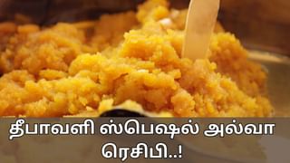 Diwali Dessert Recipes: உறவினர்களை மயக்கும் உணவை பரிமாற ஆசையா? தீபாவளிக்கு படுஜோரான அல்வா ரெசிபி…!