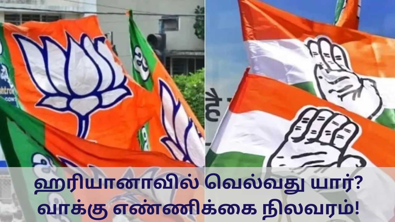 Haryana Election Result 2024 LIVE: பாஜக முன்னிலை.. ஹரியானாவில் காங்கிரஸுக்கு காத்திருந்த அதிர்ச்சி!