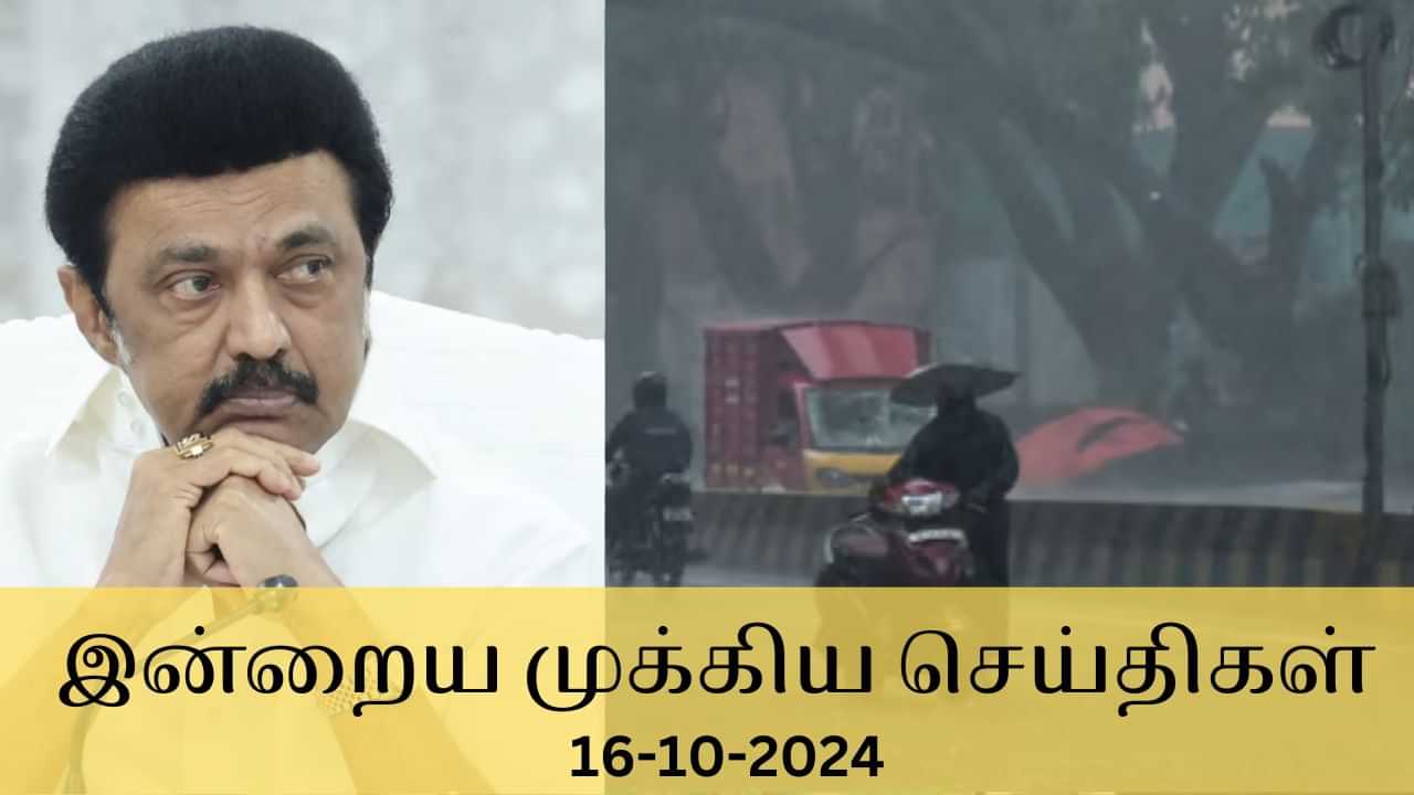 Evening Digest 16 October 2024: ஒரே நாளில் இவ்வளவு நிகழ்வுகளா? - இன்றைய டாப் 10 செய்திகள்!