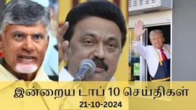 Evening Digest 21 October 2024: இன்றைய முக்கிய நிகழ்வுகள்.. டாப் 10 செய்திகள் உங்களுக்காக!