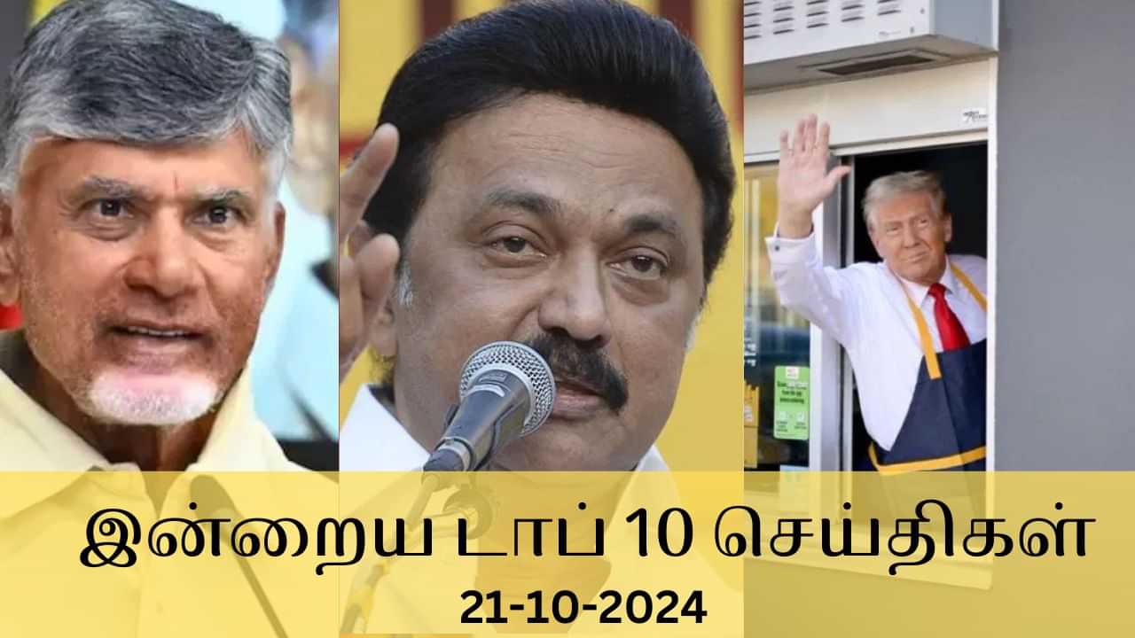 Evening Digest 21 October 2024: இன்றைய முக்கிய நிகழ்வுகள்.. டாப் 10 செய்திகள் உங்களுக்காக!