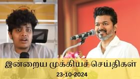 Evening Digest 23 October 2024: விஜய்யின் அரசியல் ஆட்டம்.. சிக்கலில் இர்ஃபான்.. இன்றைய டாப் 10 செய்திகள்!