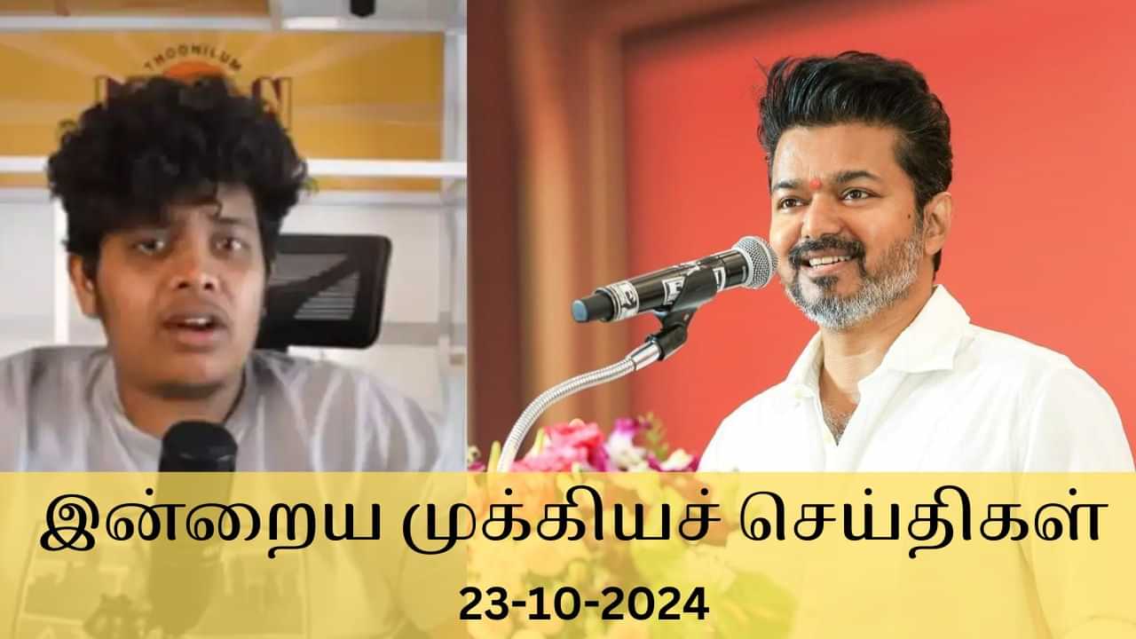 Evening Digest 23 October 2024: விஜய்யின் அரசியல் ஆட்டம்.. சிக்கலில் இர்ஃபான்.. இன்றைய டாப் 10 செய்திகள்!