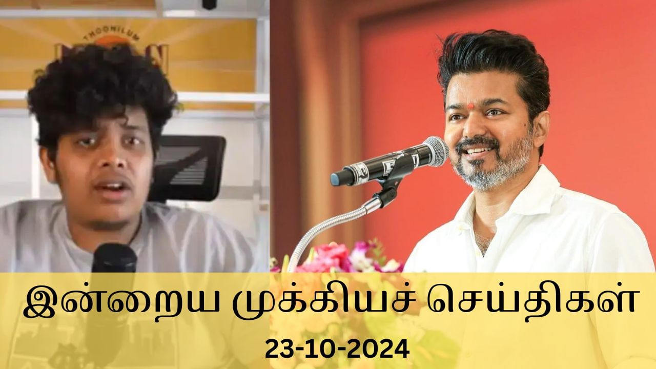 Evening Digest 23 October 2024: விஜய்யின் அரசியல் ஆட்டம்.. சிக்கலில் இர்ஃபான்.. இன்றைய டாப் 10 செய்திகள்!