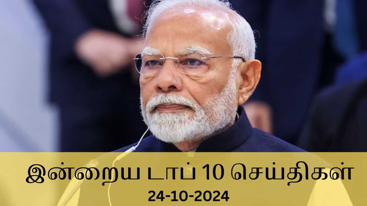 Evening Digest 24 October 2024: டானா புயல் முதல் விஜய்யின் மாநாடு வரை.. இன்றைய டாப் செய்திகள்!