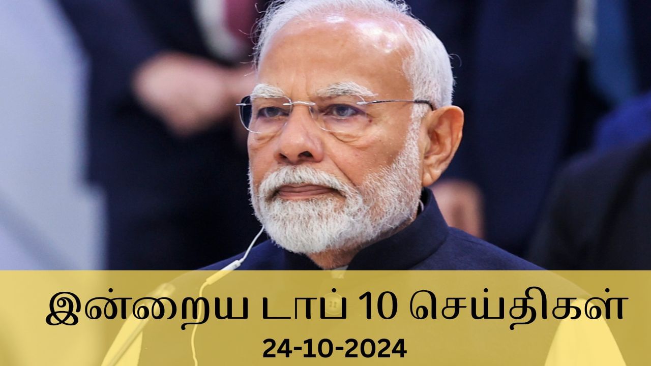 Evening Digest 24 October 2024: டானா புயல் முதல் விஜய்யின் மாநாடு வரை.. இன்றைய டாப் செய்திகள்!