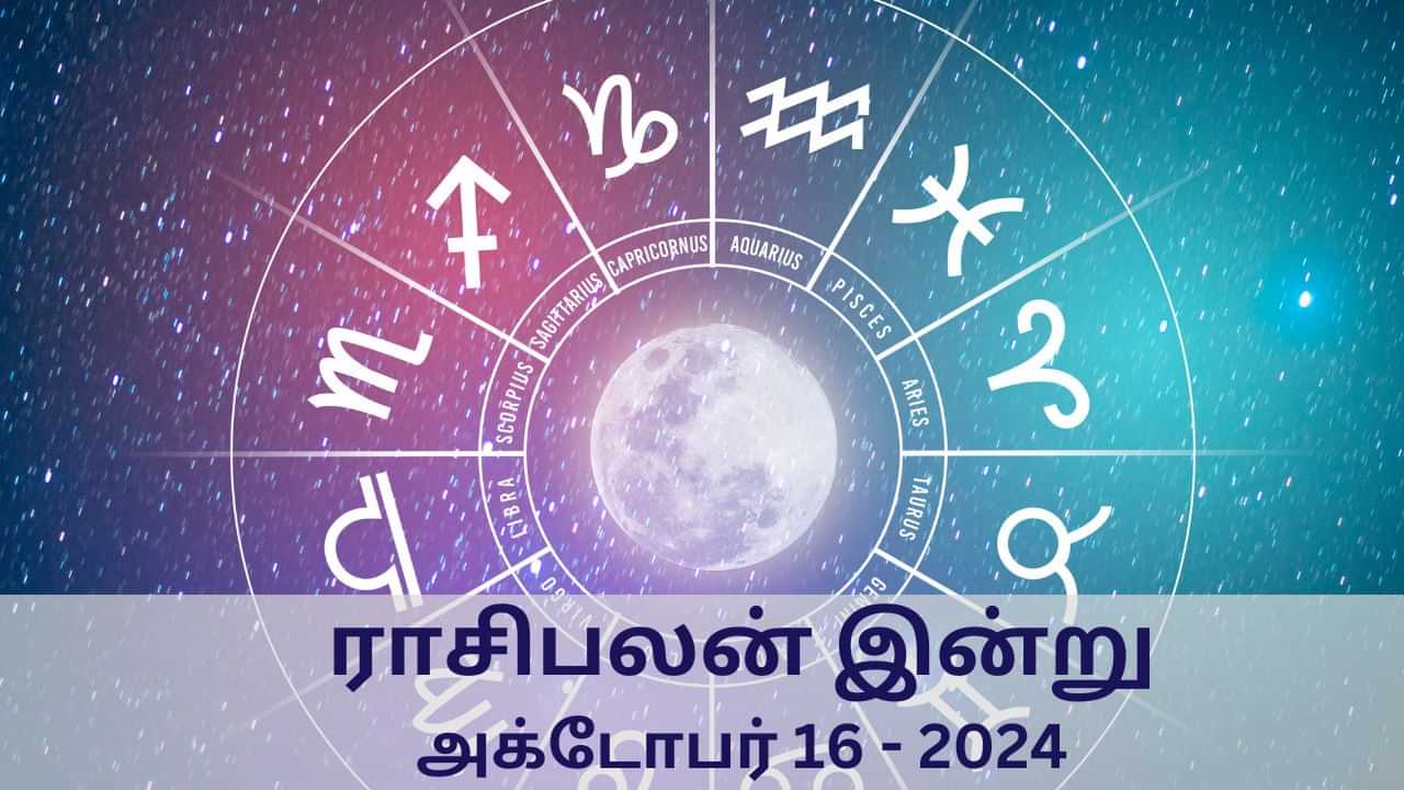 Horoscope Today: அக்டோபர் 16 2024.. மேஷம் முதல் மீனம் வரை.. 12 ராசிகளுக்கான இன்றைய பலன்..