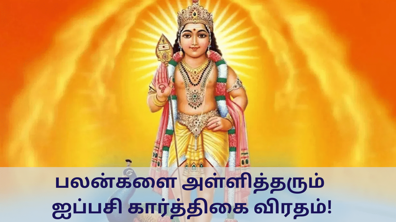 Karthigai Viratham: பலன்களை அள்ளித்தரும் ஐப்பசி கார்த்திகை விரதம் மேற்கொள்வது எப்படி?