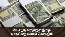 Money Astrology: 2024 முடிவதற்குள் இந்த 6 ராசிக்கு பணம் கொட்டும்!