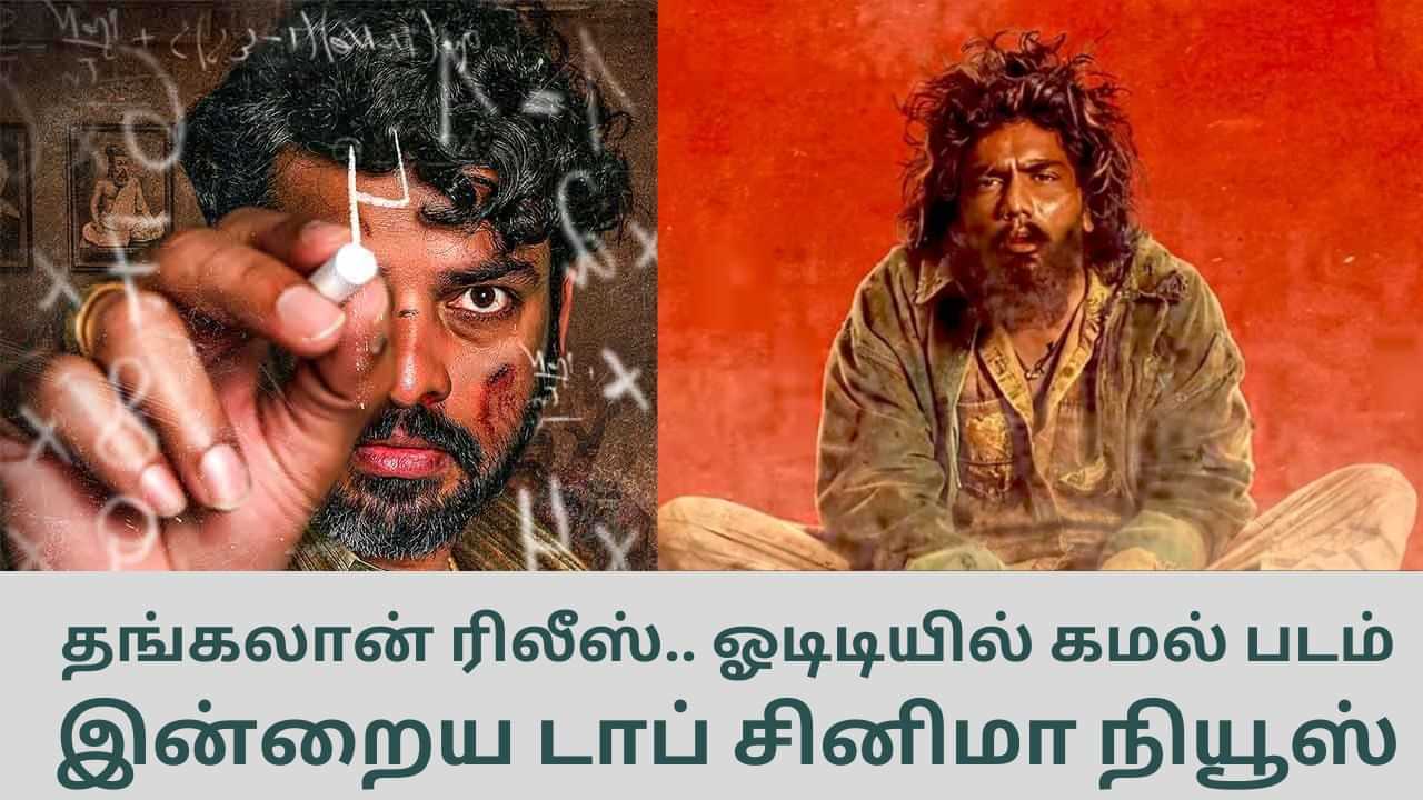 Today’s Cinema News: சார் படத்தின் ட்ரெய்லர் முதல் கவினின் ‘பிளடி பெக்கர் ட்ரெய்லர் வரை... டாப் சினிமா செய்திகள்!