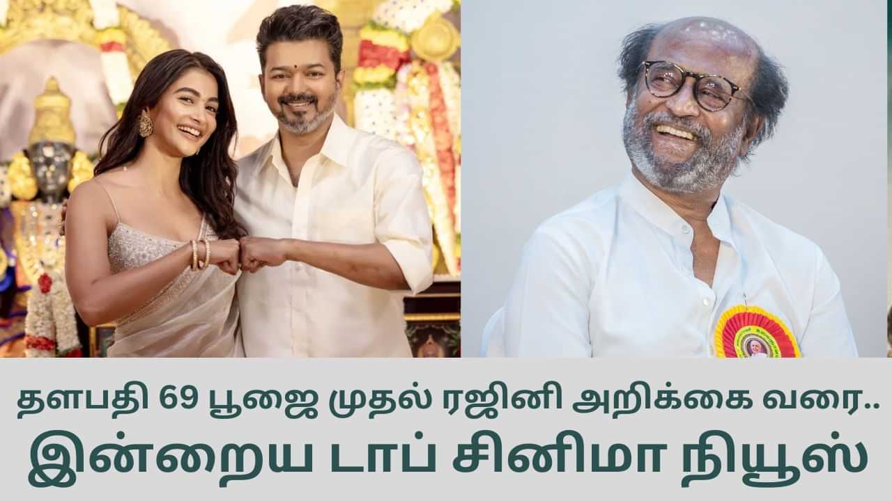 Today’s Cinema News: தளபதி 69 பூஜை முதல் ரஜினி அறிக்கை வரை... டாப் சினிமா செய்திகள்!