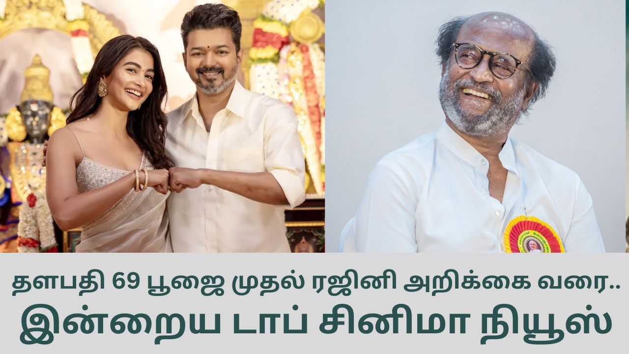 Today’s Cinema News: தளபதி 69 பூஜை முதல் ரஜினி அறிக்கை வரை… டாப் சினிமா செய்திகள்!