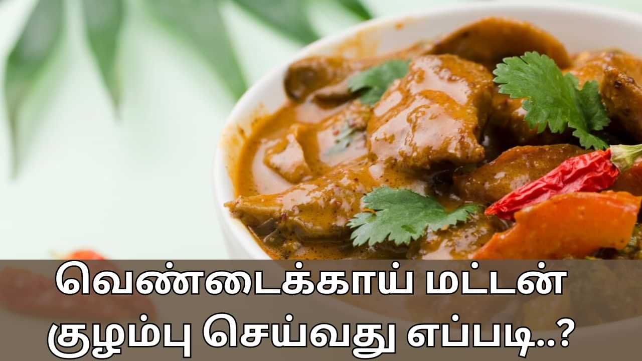 Food Recipes: டேஸ்டியான வெண்டைக்காய் மட்டன் குழம்பு.. 20 நிமிடத்தில் செய்யக்கூடிய சூப்பர் டிஸ்!