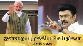 Evening Digest 22 October 2024: உங்களைச் சுற்றி நடந்த முக்கிய நிகழ்வுகள்.. டாப் 10 செய்திகளாக இதோ!