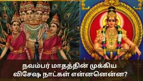 November Month: கந்த சஷ்டி, கார்த்திகை மாத பிறப்பு.. நவம்பரின் முக்கிய விசேஷ தினங்கள்!