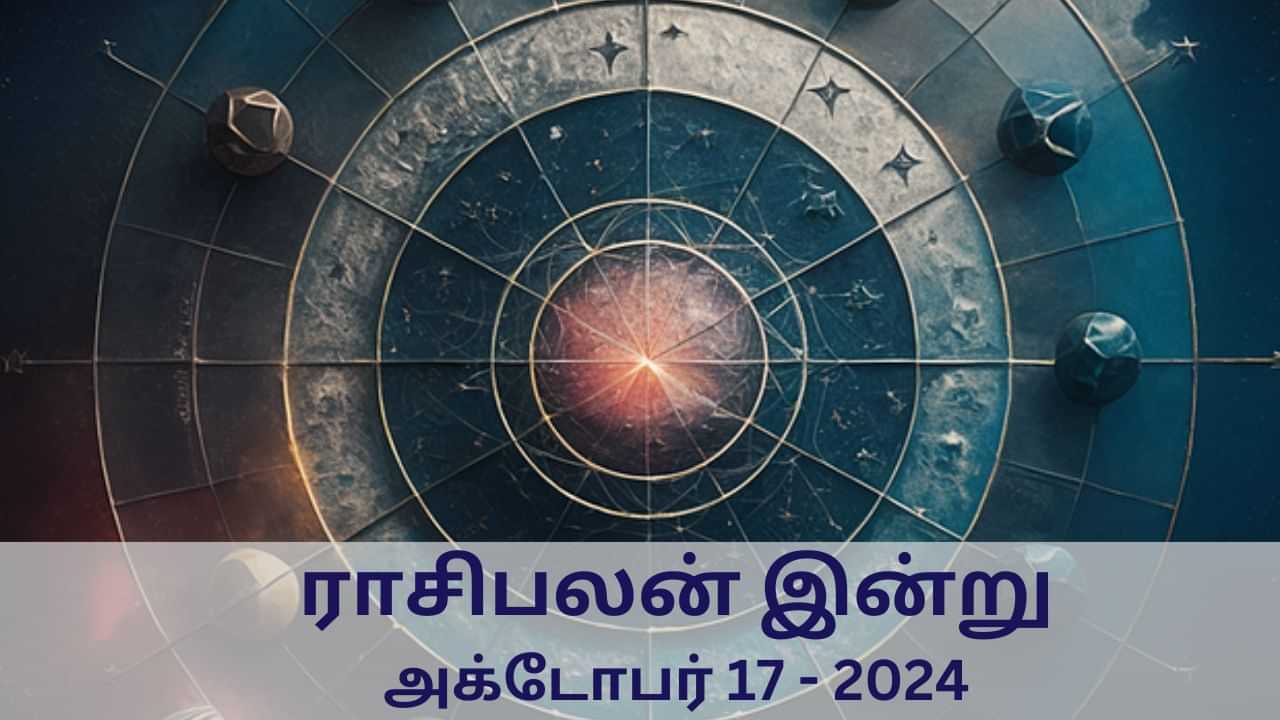 Horoscope Today: அக்டோபர் 17 2024.. யாருக்கு பண வரவு? மேஷம் முதல் மீனம் வரை.. 12 ராசிகளுக்கான இன்றைய பலன்..