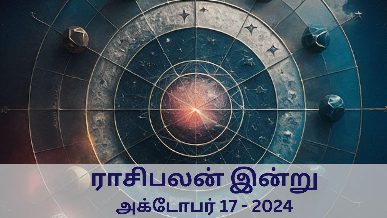 Horoscope Today: அக்டோபர் 17 2024.. யாருக்கு பண வரவு? மேஷம் முதல் மீனம் வரை.. 12 ராசிகளுக்கான இன்றைய பலன்..