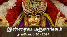 Today Panchangam October 30 2024: நல்ல காரியம் செய்ய உகந்த நேரம் என்ன? இன்றைய பஞ்சாங்க விவரங்கள் இதோ!