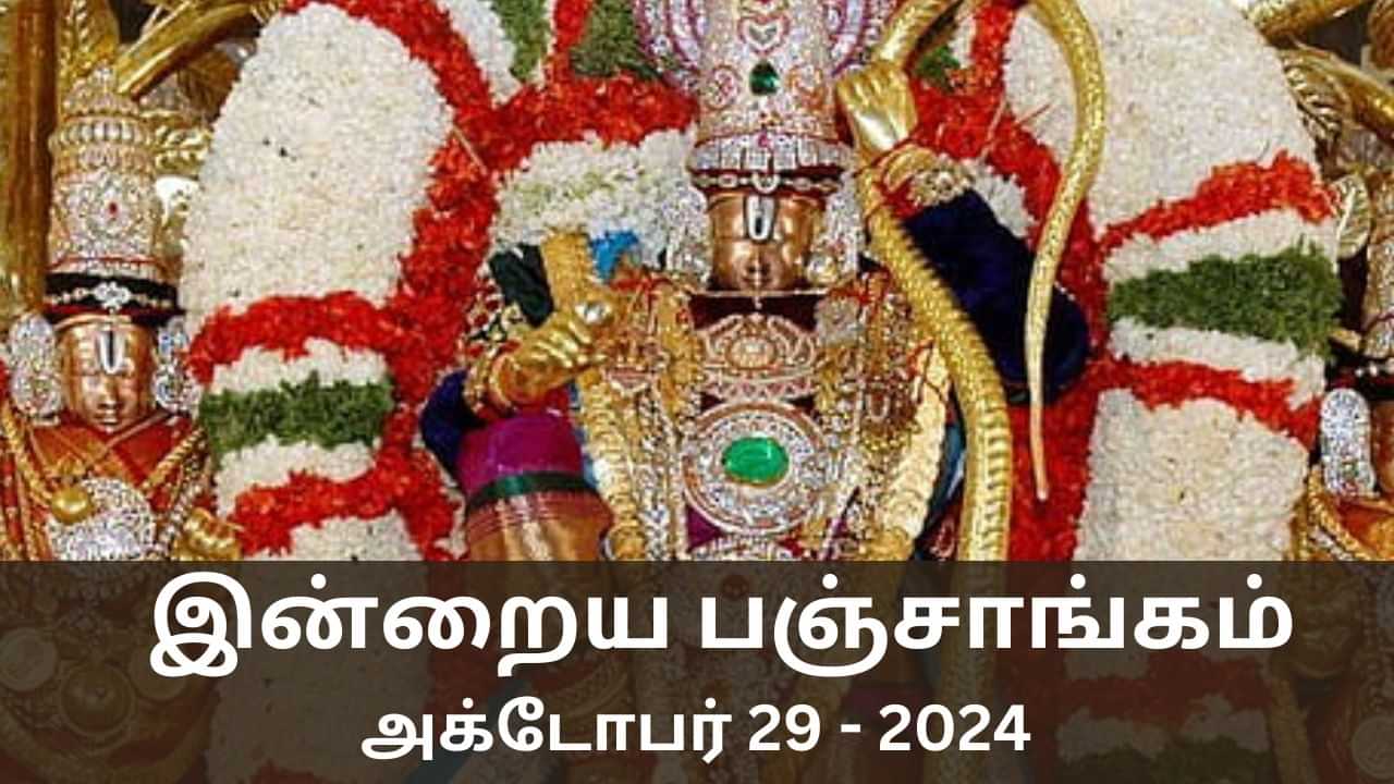 Today Panchangam October 29 2024: நல்ல காரியம் செய்ய உகந்த நேரம் என்ன? இன்றைய பஞ்சாங்க விவரங்கள் இதோ!