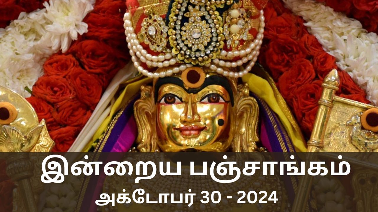 Today Panchangam October 30 2024: நல்ல காரியம் செய்ய உகந்த நேரம் என்ன? இன்றைய பஞ்சாங்க விவரங்கள் இதோ!