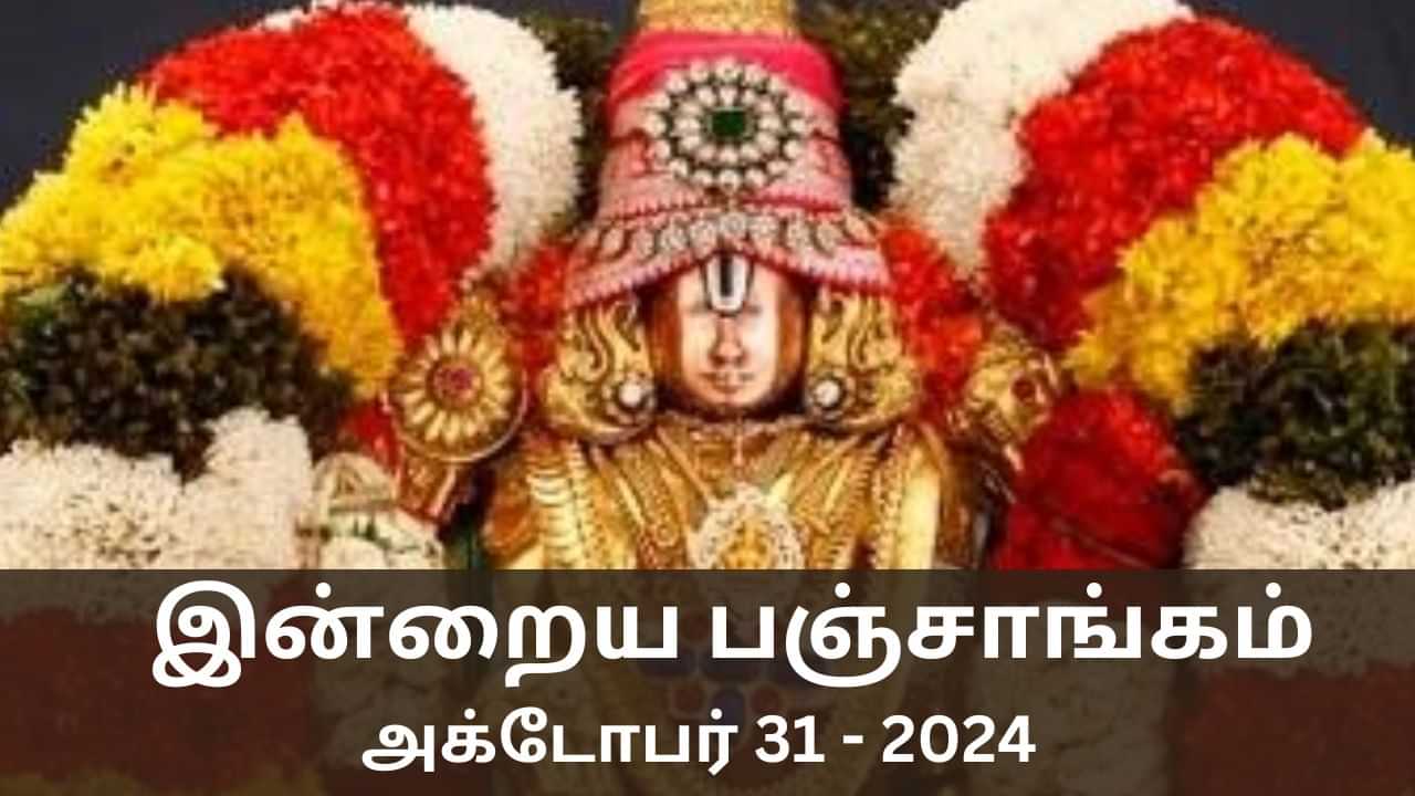 Today Panchangam October 31 2024: நல்ல காரியம் செய்ய உகந்த நேரம் என்ன? இன்றைய பஞ்சாங்க விவரங்கள் இதோ!