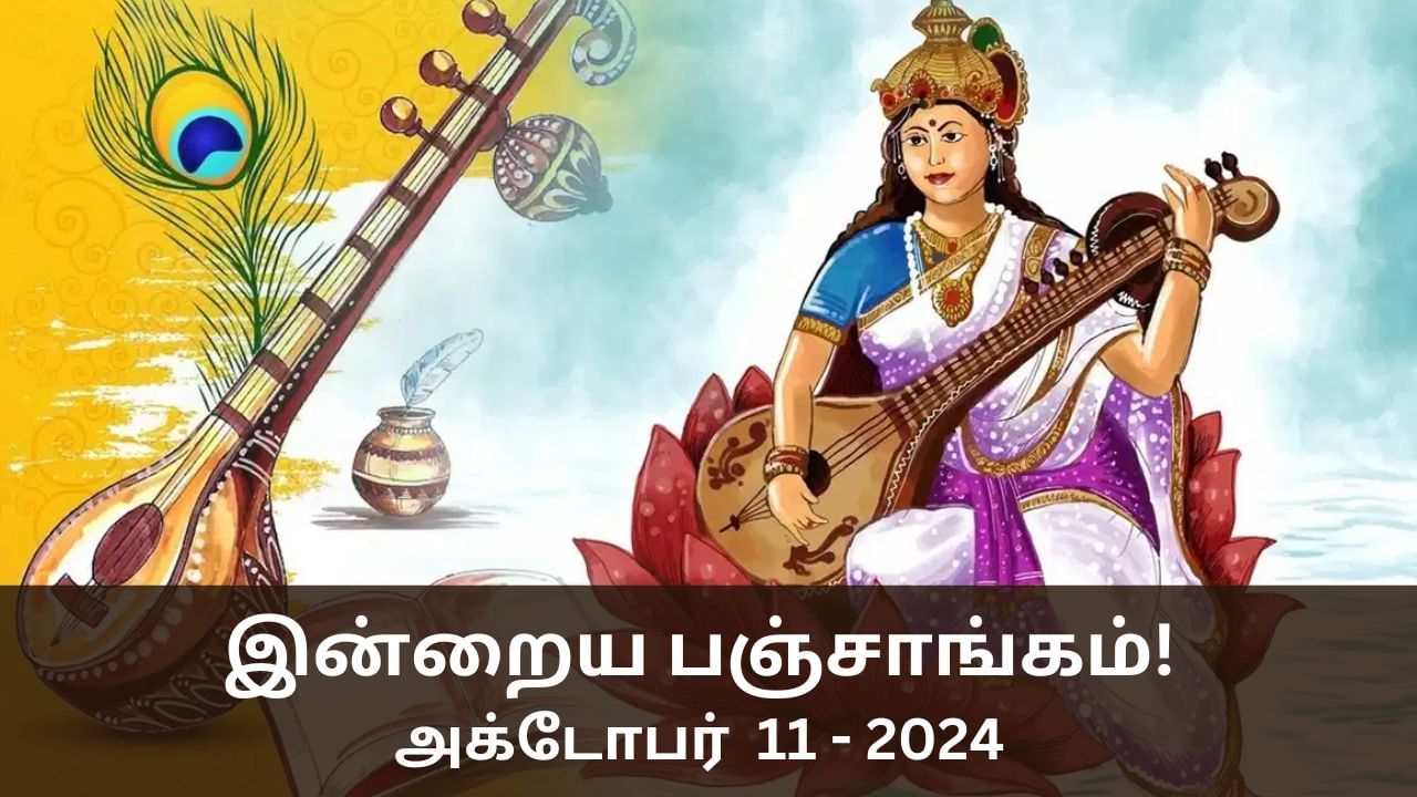 Today Panchangam October 11 2024: இன்று சரஸ்வதி பூஜை.. நல்ல நேரம் உள்ளிட்ட பஞ்சாங்க விவரங்கள் இதோ!