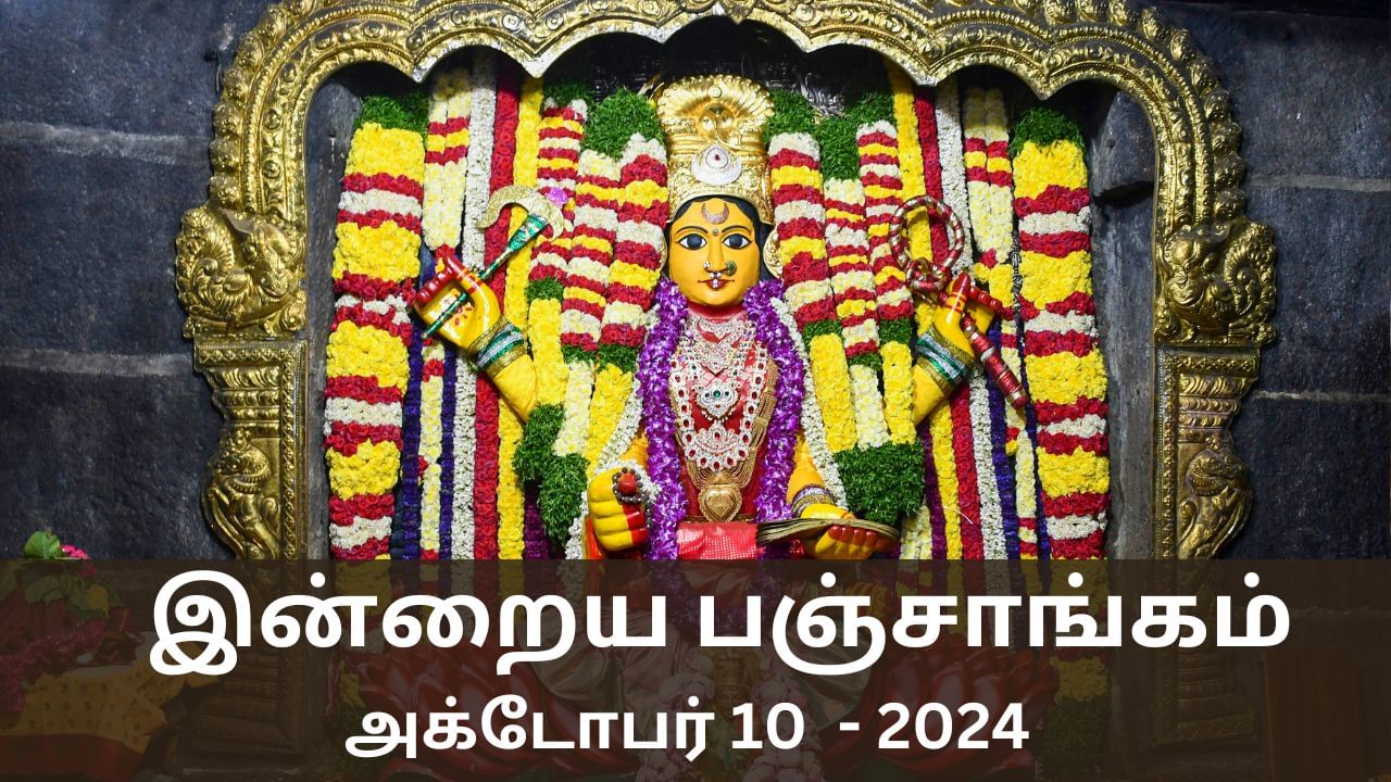 Today Panchangam October 10 2024: நவராத்திரி 8 ஆம் நாள்.. இன்றைய பஞசாங்க விவரங்கள் இதோ..