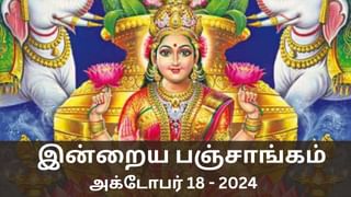 Today Panchangam October 18 2024: வெள்ளிக்கிழமை.. இன்றைய பஞ்சாங்கம் சொல்லும் நல்ல நேரம் மற்றும் ராகு கால விவரம்..