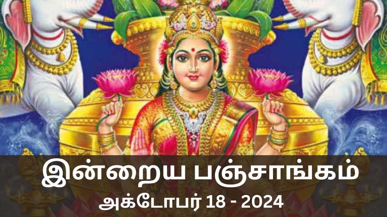 Today Panchangam October 18 2024: வெள்ளிக்கிழமை.. இன்றைய பஞ்சாங்கம் சொல்லும் நல்ல நேரம் மற்றும் ராகு கால விவரம்..