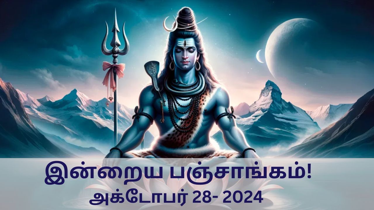 Today Panchangam October 28 2024: இன்று வாஸ்து நாள்.. நல்ல நேரம், ராகுகாலம் போன்ற பஞ்சாங்க விவரங்கள் இதோ!