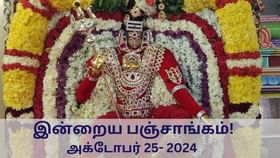 Today Panchangam October 25 2024: இன்று நவமி.. நல்ல நேரம், ராகுகாலம் எப்போது? – பஞ்சாங்க குறிப்புகள்!