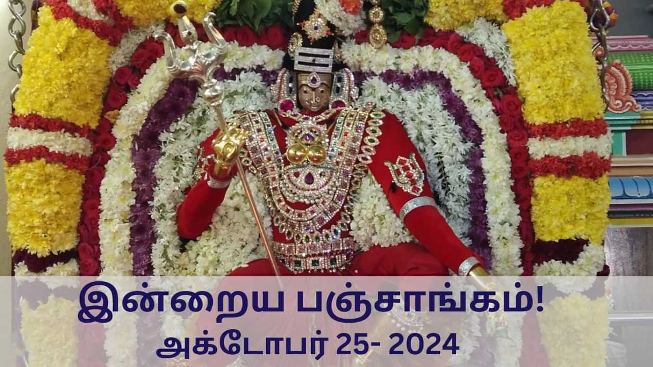 Today Panchangam October 25 2024: இன்று நவமி.. நல்ல நேரம், ராகுகாலம் எப்போது? - பஞ்சாங்க குறிப்புகள்!