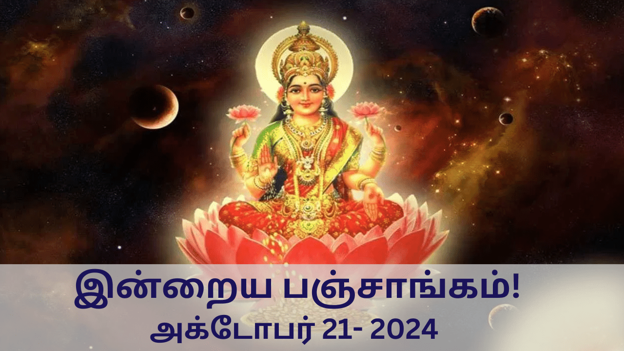 Today Panchangam October 21 2024: இன்று சுபமுகூர்த்த தினம்.. நல்ல நேரம் உள்ளிட்ட பஞ்சாங்க விவரங்கள் இதோ!