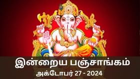 Today Panchangam October 27 2024: நல்ல காரியம் செய்ய உகந்த நேரம் என்ன? பஞ்சாங்க விவரம் இதோ..