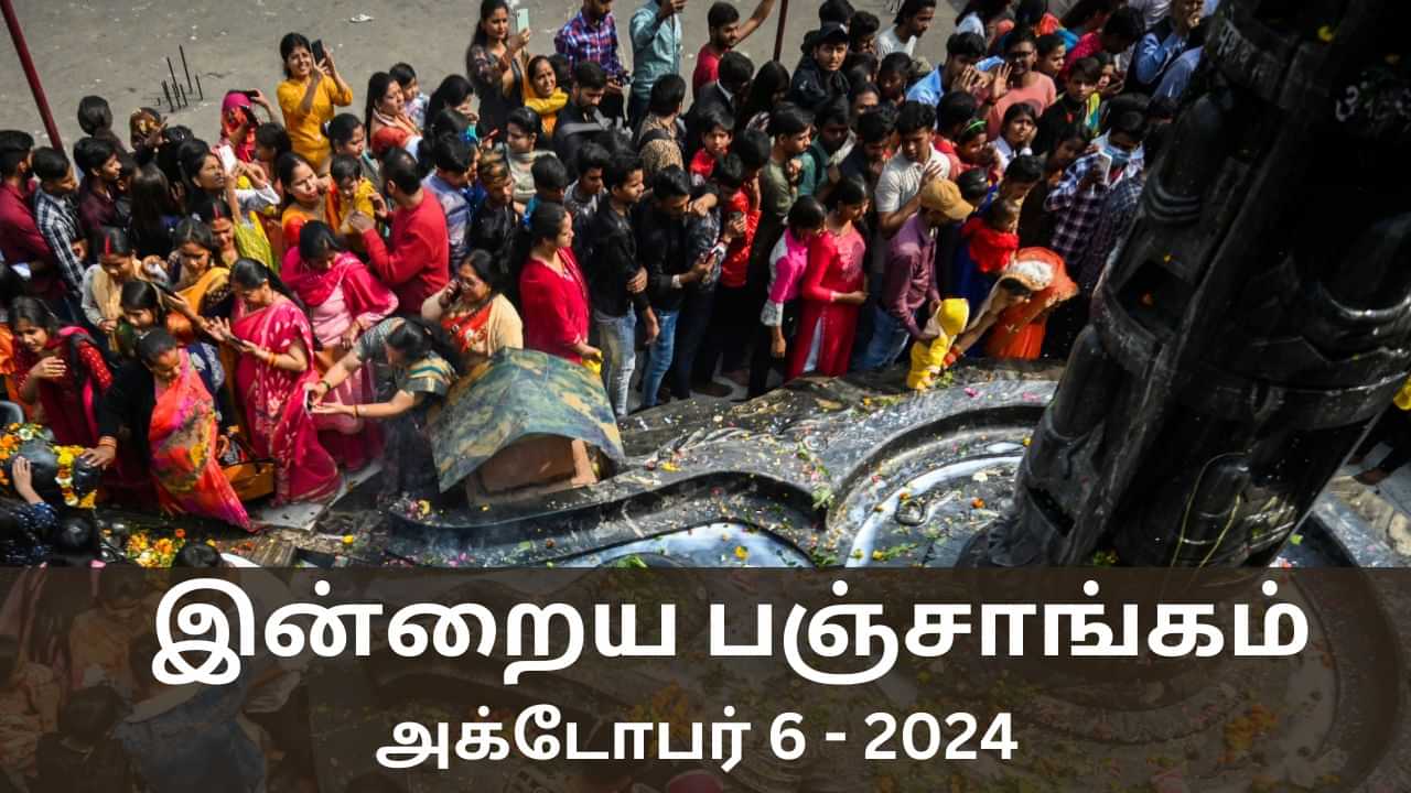 Today Panchangam October 6 2024: விடுமுறை நாள்.. இன்றைய பஞ்சாங்கம் சொல்லும் நல்ல நேரம் ராகு கால விவரங்கள்..