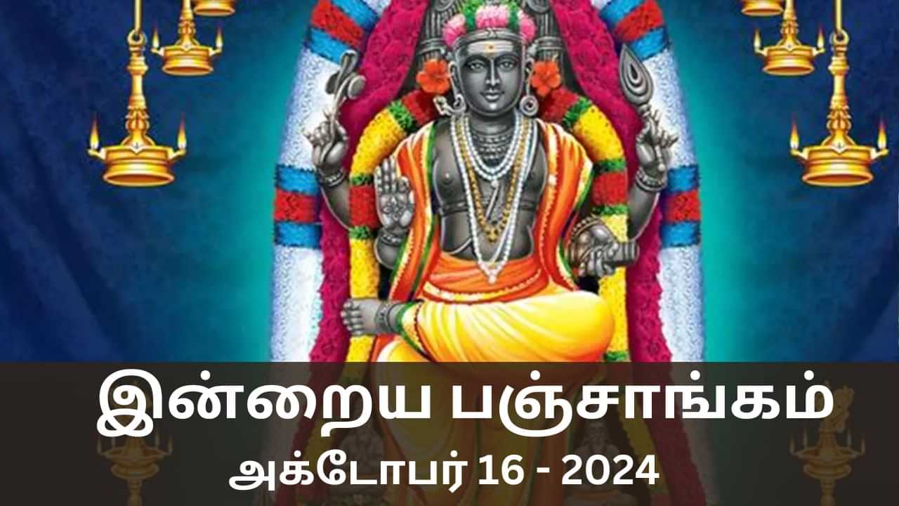 Today Panchangam October 16 2024: குரு பகவானுக்கான நாள்.. இன்றைய நல்ல நேரம், ராகு கால விவரங்கள் இதோ..