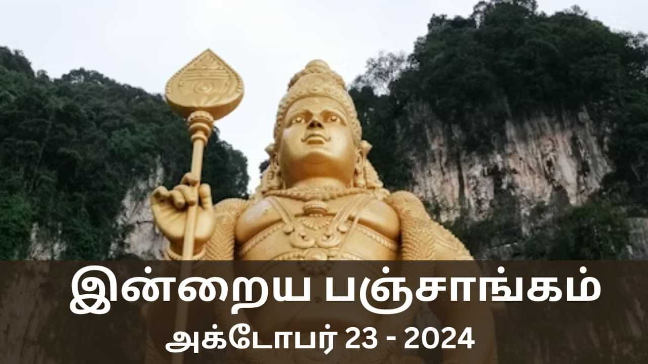 Today Panchangam October 23 2024: நல்ல காரியம் எப்போது செய்யலாம்? இன்றைய பஞ்சாங்க விவரம் இதோ..