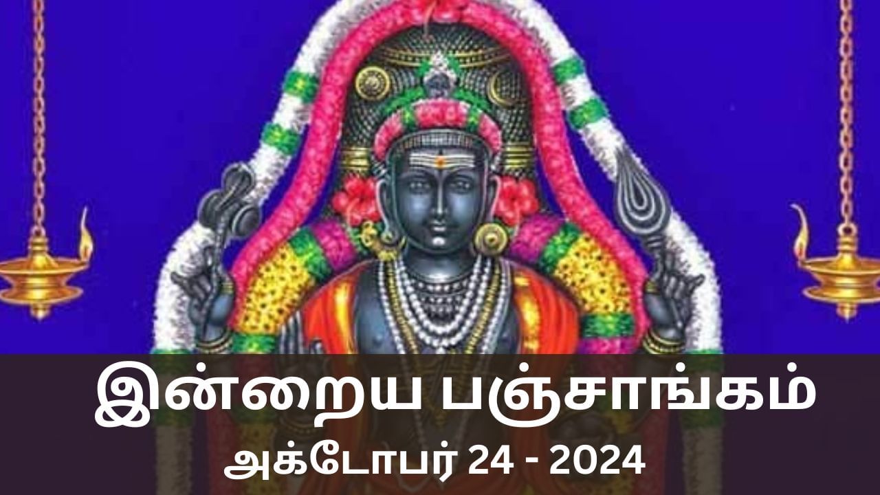 Today Panchangam October 24 2024: அஷ்டமி திதி.. இன்று நல்ல காரியம் செய்யலாமா? பஞ்சாங்க விவரம் இதோ..