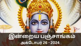 Today Panchangam October 26 2024: பெருமாளுக்கு உகந்த நாள்.. இன்றைய பஞ்சாங்கம் சொல்லும் விவரம்..