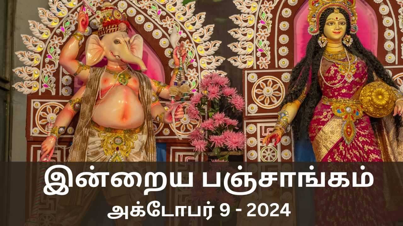 Today Panchangam October 09 2024: இன்று நல்ல காரியம் செய்யலாமா? பஞ்சாங்கம் சொல்வது என்ன?