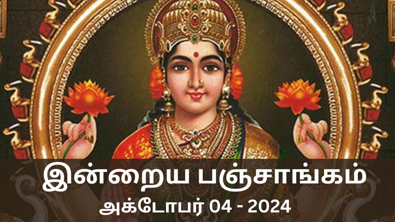 Today Panchangam October 4 2024: இன்று நல்ல காரியம் செய்ய உகந்த நேரம் என்ன? பஞ்சாங்க விவரங்கள் இதோ..