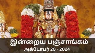 Today Panchangam October 20 2024: சுப காரியங்களை எப்போது துவங்கலாம்? இன்றைய பஞ்சாங்கம் விவரம் இதோ!