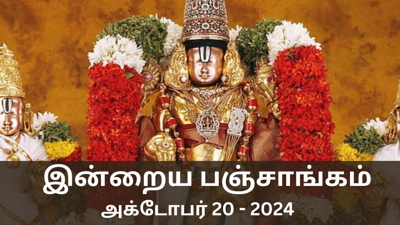 Today Panchangam October 20 2024: சுப காரியங்களை எப்போது துவங்கலாம்? இன்றைய பஞ்சாங்கம் விவரம் இதோ!