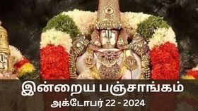 Today Panchangam October 22 2024: இன்று நல்ல காரியம் செய்ய உகந்த நேரம் என்ன? பஞ்சாங்க விவரங்கள் இதோ..